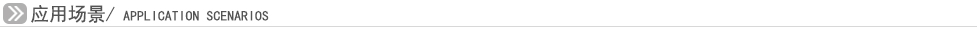 应用场景导航条.jpg