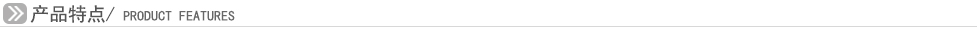 特点导航条.jpg